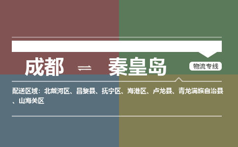 成都到秦皇岛物流专线-成都到秦皇岛货运-口碑见证-