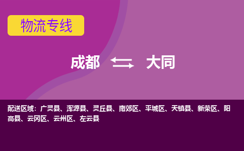 成都到大同物流专线-成都到大同货运-整车运输-