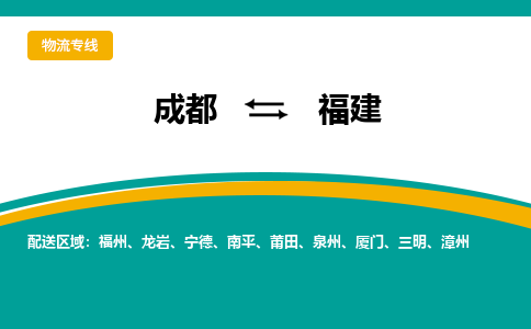 成都到福建物流公司|成都到福建专线|品牌优势