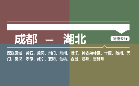 成都到湖北物流公司|成都到湖北专线|欢迎访问