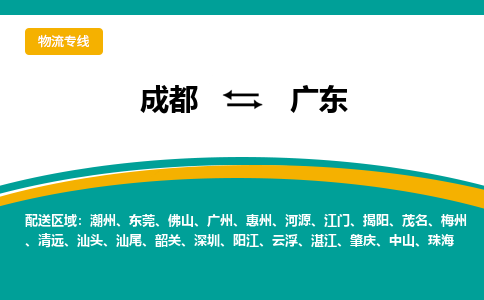 成都到广东物流公司|成都到广东专线|品牌优势