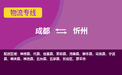 成都到忻州物流专线-成都到忻州货运-上门提货-