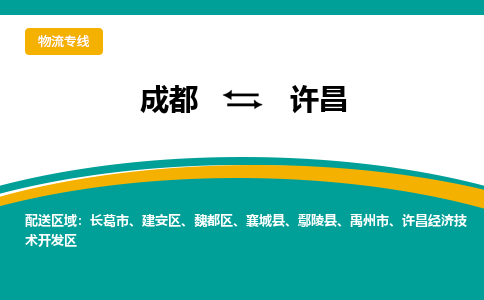 成都到许昌物流公司-成都到许昌专线-欢迎光临