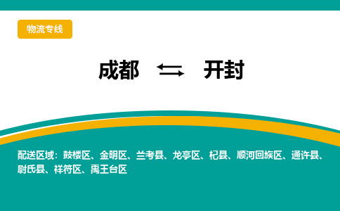 成都到开封物流公司|成都到开封专线|物流专线