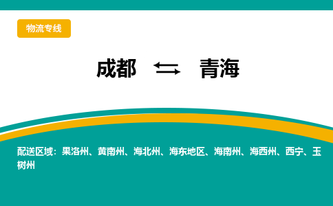 成都到青海物流|成都到青海专线|优势线路