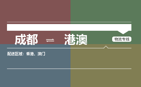 成都到港澳物流专线-成都到港澳货运-协作共赢-