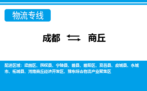 成都到商丘物流公司|成都至商丘专线（今日/关注）