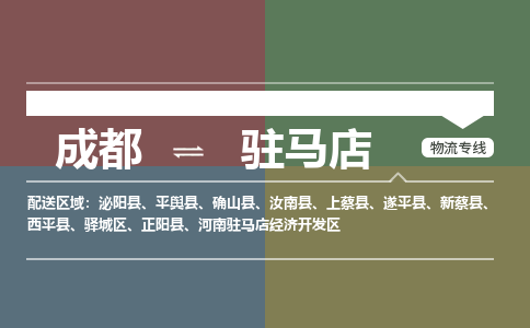成都到驻马店物流公司|成都到驻马店专线|点到点运输