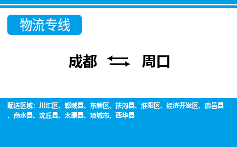 成都到周口物流专线-成都到周口货运-整车运输-