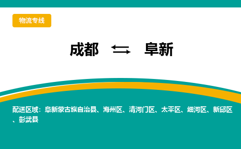 成都到阜新物流|成都到阜新专线|安全实惠