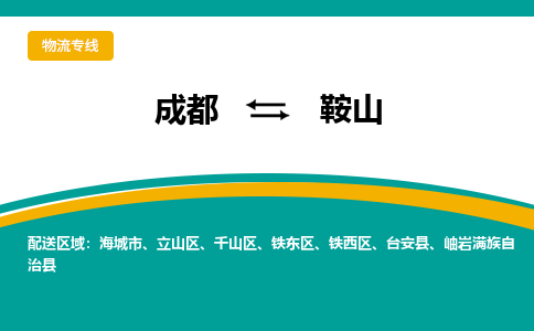 成都到鞍山物流公司|成都至鞍山专线（全境-派送）