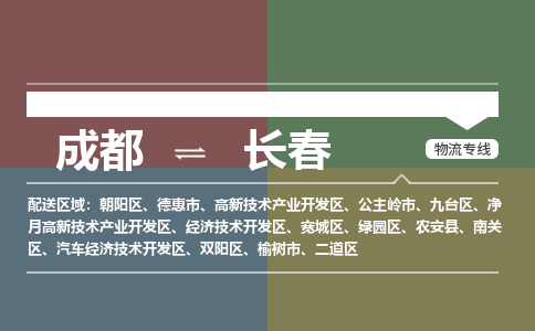 成都到长春物流专线-成都到长春货运-协手共赢-
