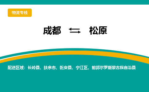 成都到松原物流公司|成都到松原专线|精心打造