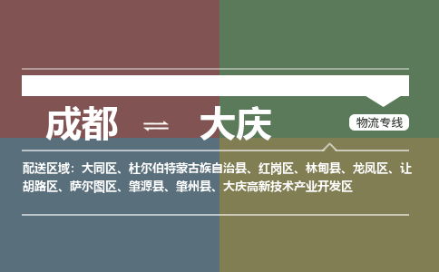 成都到大庆物流公司|成都到大庆专线|（今日/热点线路）