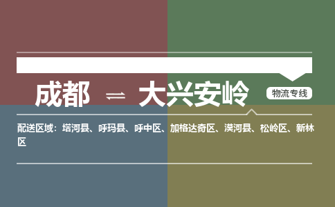 成都到大兴安岭物流公司|成都到大兴安岭专线|（全-境-派送）