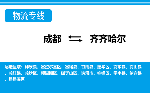 成都到齐齐哈尔物流|成都到齐齐哈尔专线|配送无盲点
