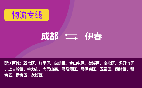 成都到伊春物流公司|成都到伊春专线（区域内-均可派送）