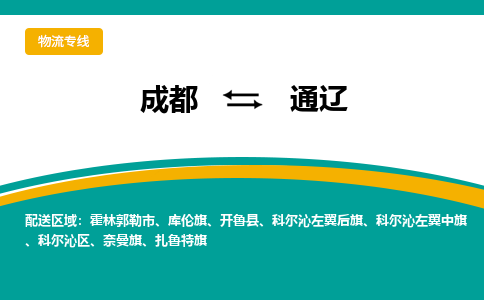 成都到通辽物流公司-成都到通辽专线-线路优势