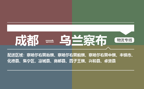 成都到乌兰察布物流|成都到乌兰察布专线|全程无忧