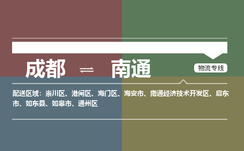 成都到南通物流公司|成都到南通专线|安全实惠