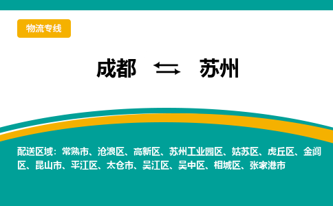 成都到苏州物流公司-成都到苏州专线-专人负责
