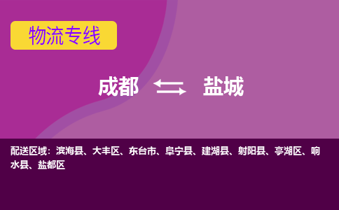 成都到盐城物流公司-成都到盐城专线-冷链运输