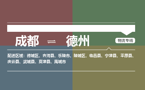 成都到德州物流公司|成都到德州专线|提供装卸
