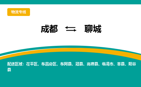 成都到聊城物流公司-成都到聊城专线-安全快捷