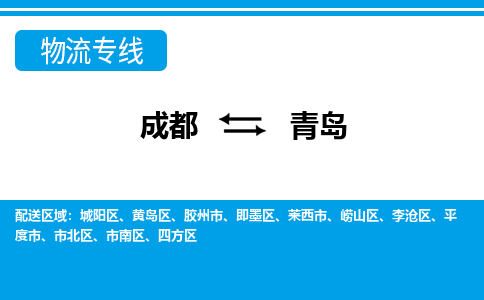 成都到青岛物流专线-成都到青岛货运-竭诚服务-
