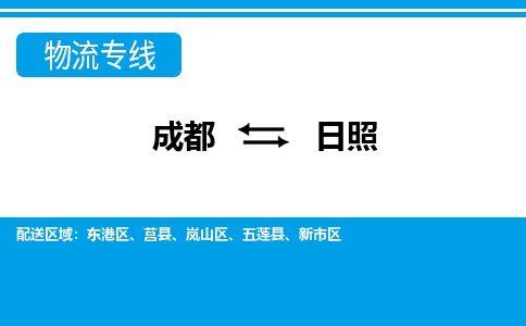 成都到日照物流公司|成都到日照专线|（市-县区-直达配送）