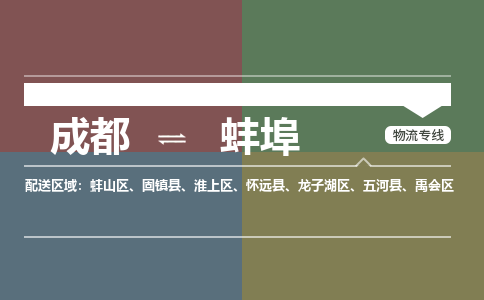 成都到蚌埠物流专线-成都到蚌埠货运-极速快运-