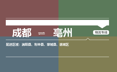 成都到亳州物流公司|成都到亳州专线|物流专线