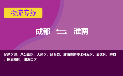 成都到淮南物流公司-成都到淮南专线-求真务实
