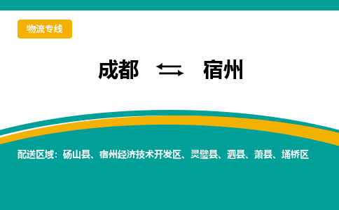 成都到宿州物流公司-成都到宿州专线-送货上门