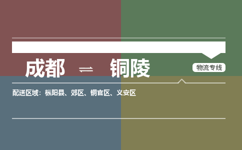 成都到铜陵物流专线-成都到铜陵货运-品牌线路-