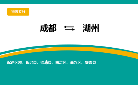 成都到湖州物流公司|成都物流到湖州（今日/关注）