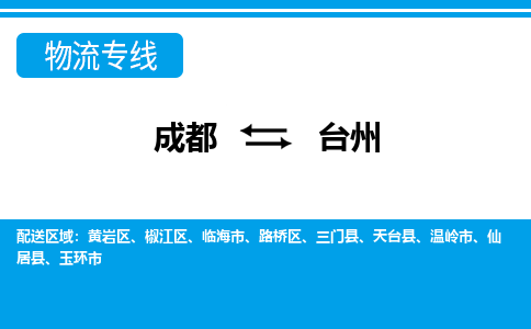 成都到台州物流公司-成都到台州专线-速度快