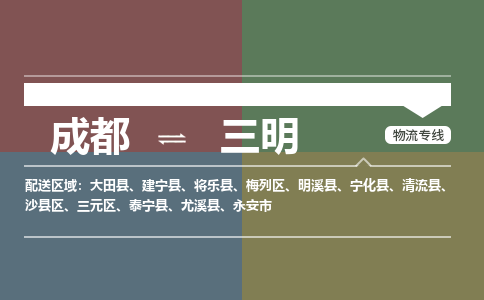 成都到三明物流公司|成都到三明专线（市/县-均可送达）