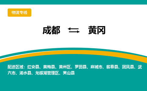 成都到黄冈物流公司|成都到黄冈专线|直达物流