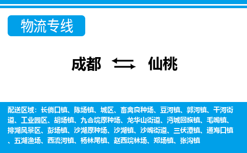 成都到仙桃物流公司|成都到仙桃专线|运输公司