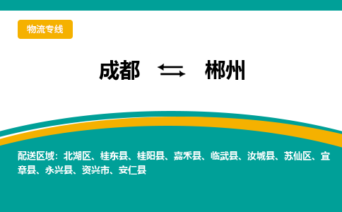 成都到郴州物流公司-成都到郴州专线-直达专线