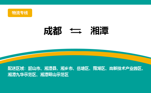成都到湘潭物流公司|成都到湘潭专线（全市/均可派送）