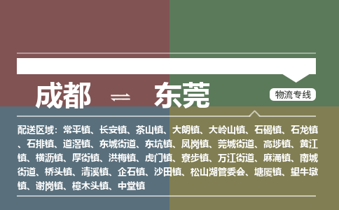 成都到东莞物流公司-成都到东莞专线-全程无忧