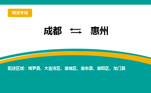 成都到惠州物流|成都到惠州专线|永续经营