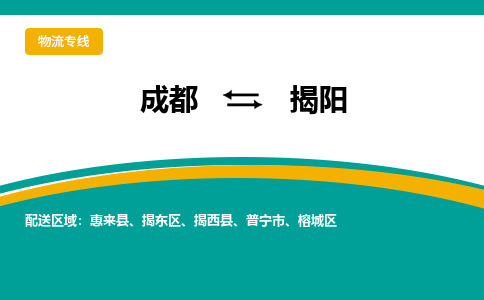 成都到揭阳物流|成都到揭阳专线|大件物流
