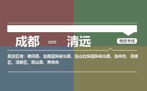 成都到清远物流专线-成都物流到清远-（市-县区-直达配送）