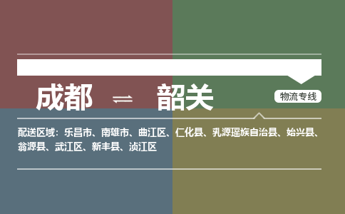成都到韶关物流公司|成都到韶关专线|快速直达