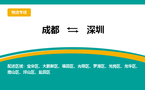 成都到深圳物流公司-成都到深圳专线-搬家搬厂