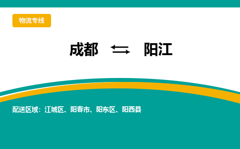 成都到阳江物流专线-成都到阳江货运-大件运输-
