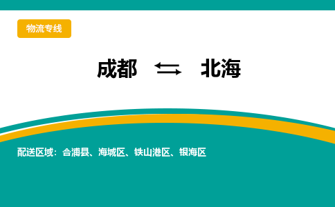 成都到北海物流公司|成都到北海专线（市县镇-直送）